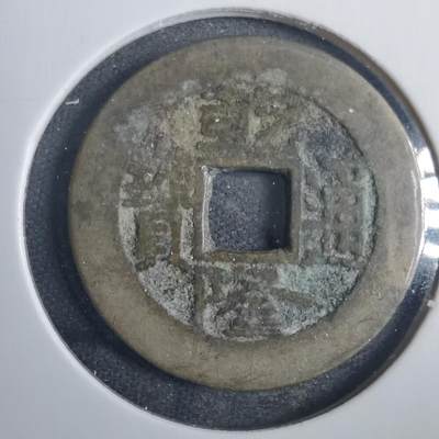 沼泽如烟--第838场 - 乾隆通宝