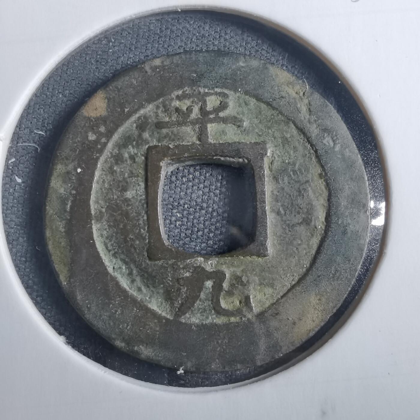 沼泽如烟--第838场 常平通宝