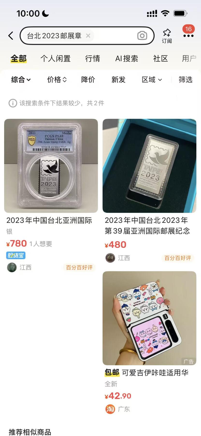 日本战争债券、英国伊二女王末版纸币套、哈萨克斯坦2万坚戈纪念钞、民国钞、台湾经济振兴券，台湾原住民系列套币/生肖银币，新疆喀什饷银五钱，康熙/光绪铜钱，哈萨克斯坦精制纪念银币，荷属东印度爪哇岛小铜块。彼得堡世界钱币勋章拍卖第133期 中国台湾台北2023年第39届亚洲国际邮展纪念银章，原盒证。漂亮的邮票造型，少见品种、发行量1500枚，铜银章一对市价近5百元
