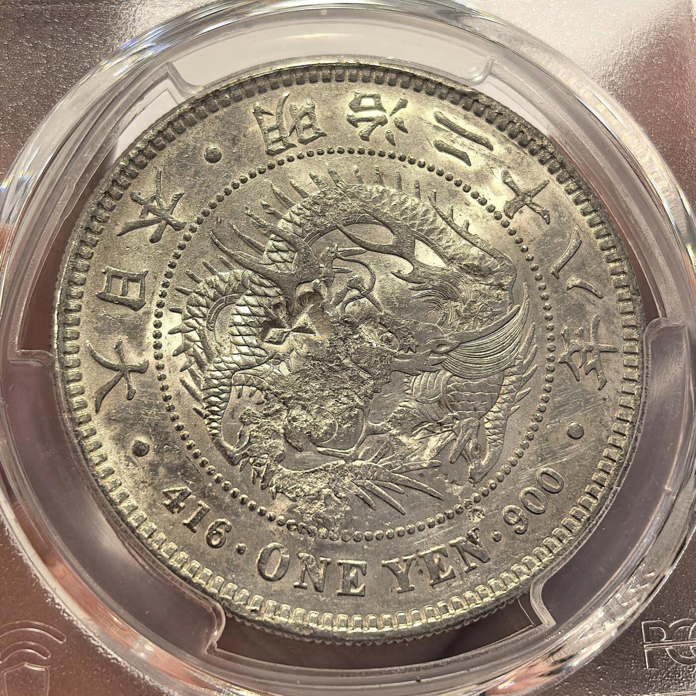 博洋堂世界钱币拍卖第139期（全场包邮） PCGS AU 日本明治二十八年（1895）龙洋一圆银币，近未流通品，“同、利”等多个精美戳记