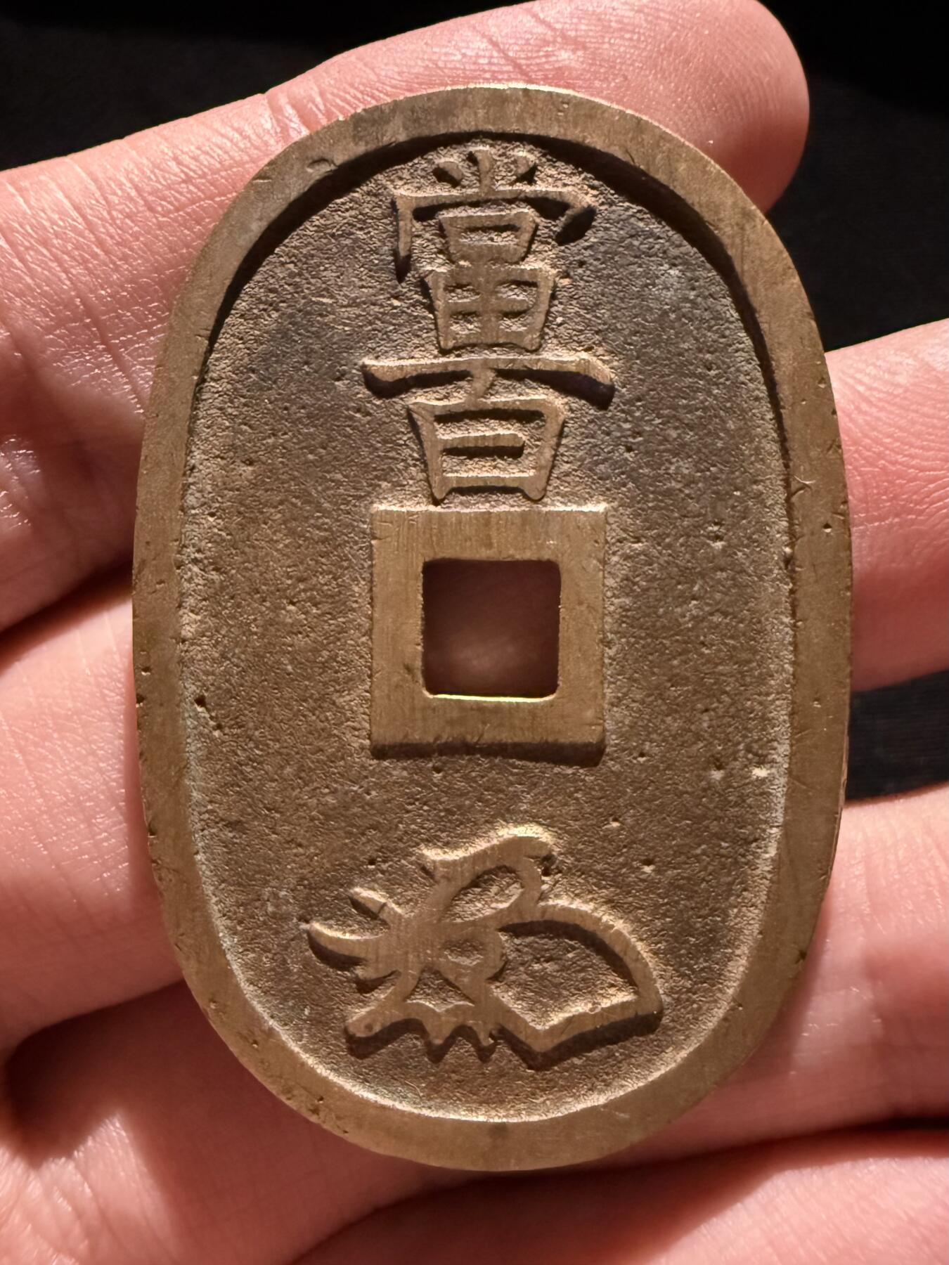 南宋泉阁俄币 外币 国币 专场第十七期 国庆中秋大拍 10.9发货【送拍无额外佣金】 日本 天保通宝当百大个铜钱 黄亮好品
