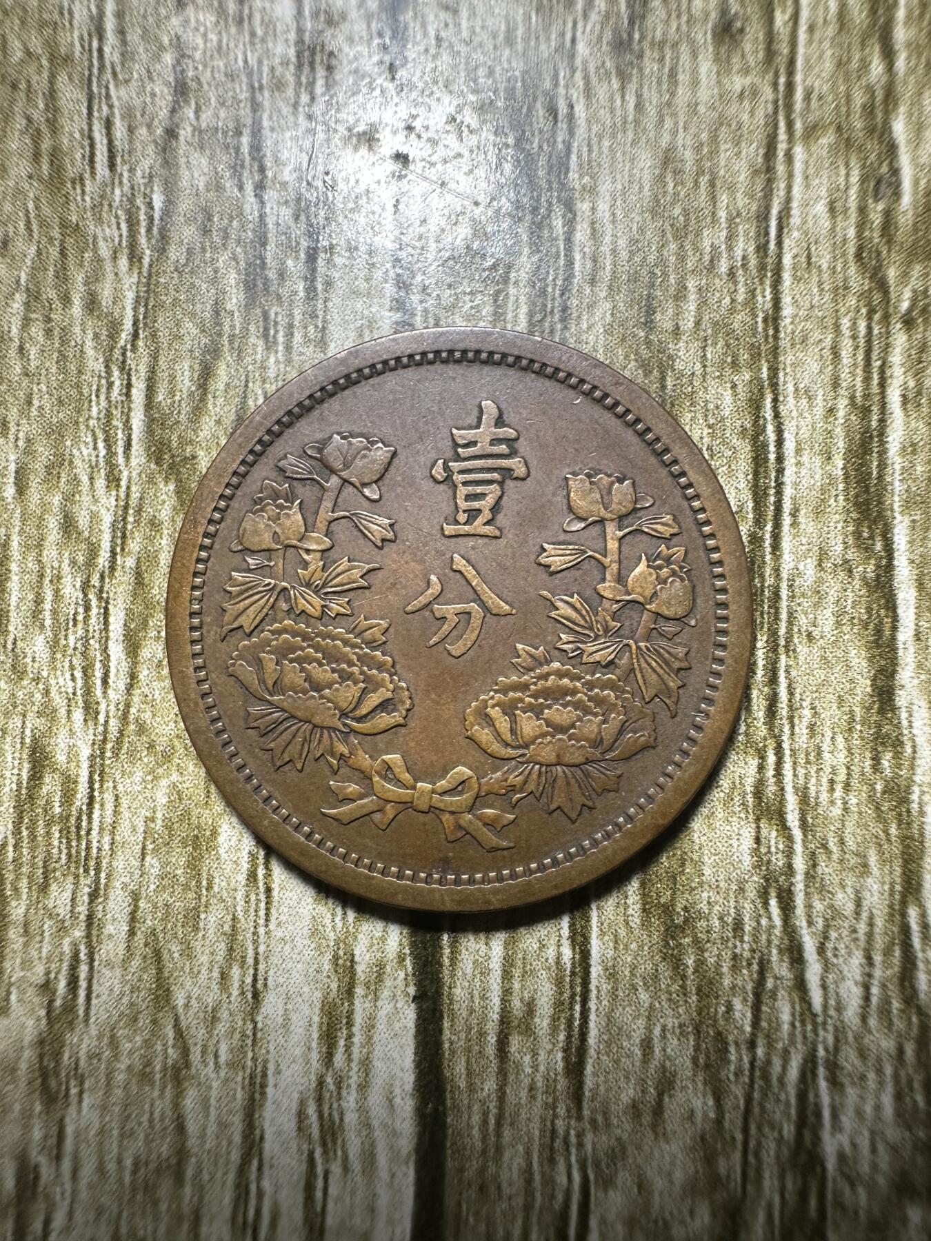 清仓专场，章，钱币，满200包邮，所有订单不寄存 极品康德五年壹分