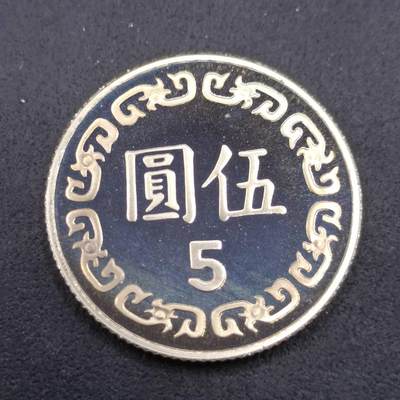 【淘币小摊】实时拍第七百四十一拍  散币场  满百包邮可预留二周 每周一统一发货   - 台湾省中华民国九十二年五圆精制镍币
