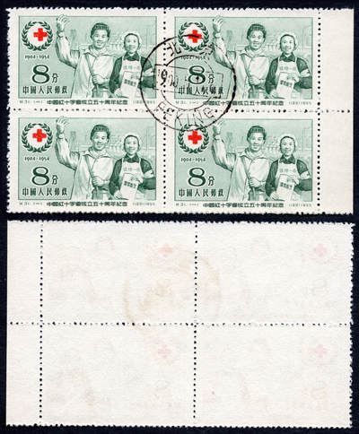 洪涛臻品批发群 精选邮票限时拍卖第1103期  - 纪31红十字 盖全 方联带边全品