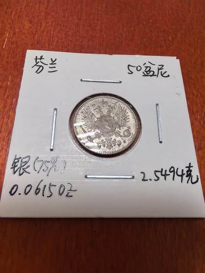 长老汇蛇年精选第四十五场拍卖 - 1915芬兰50盆尼银币