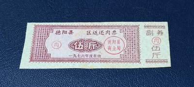 精品票证拍场 - 🔥🔥返还肉票🔥🔥德阳县    区返还肉票  1976年发行，不多见的版别！面值伍斤。