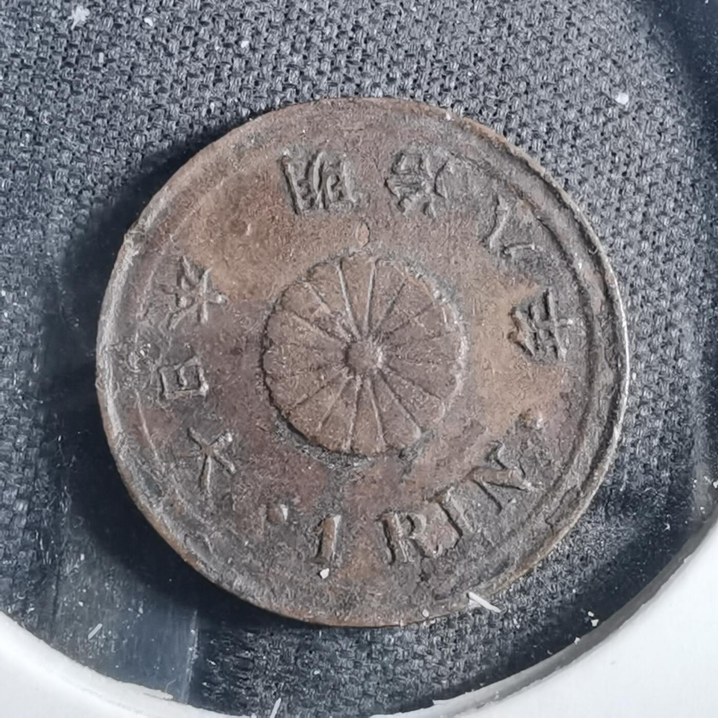 沼泽如烟--第838场 明治八年一厘特年