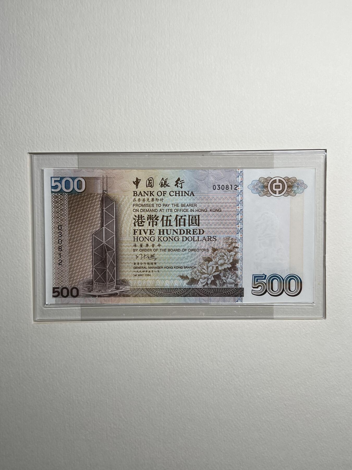 大中华拍卖第794期 香港中国银行9420.50.100.500.1000全同号无字冠030812 绝品无斑 含册子