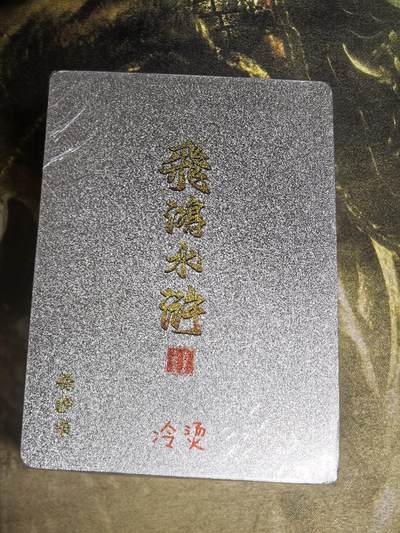 阳大大卡牌拍卖第71期（持续收拍品，周五晚上九点截拍，进群福利早知道） - 百里卡牌 飞鸿水浒 第二弹 冷烫 全新未拆