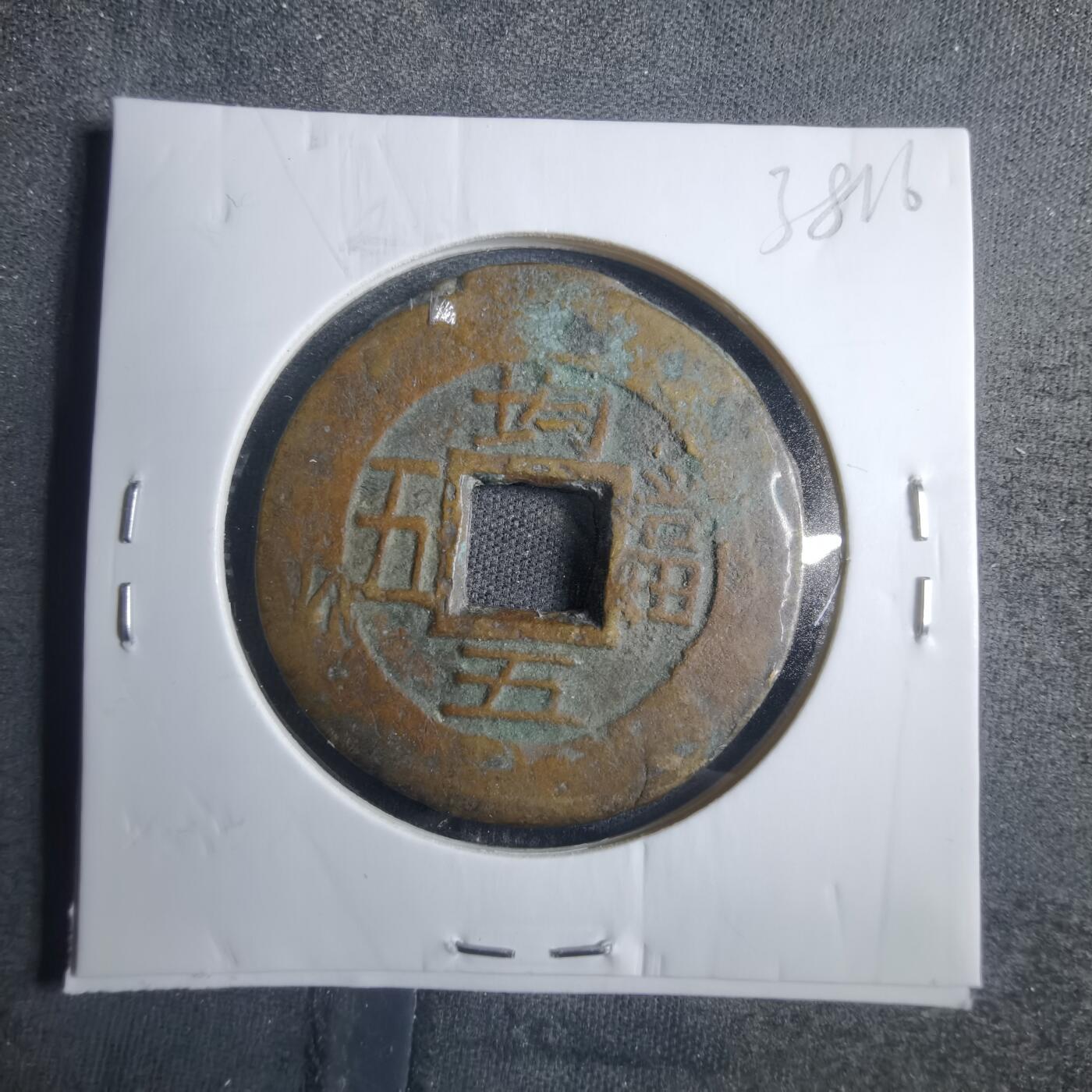 沼泽如烟--第838场 常平通宝