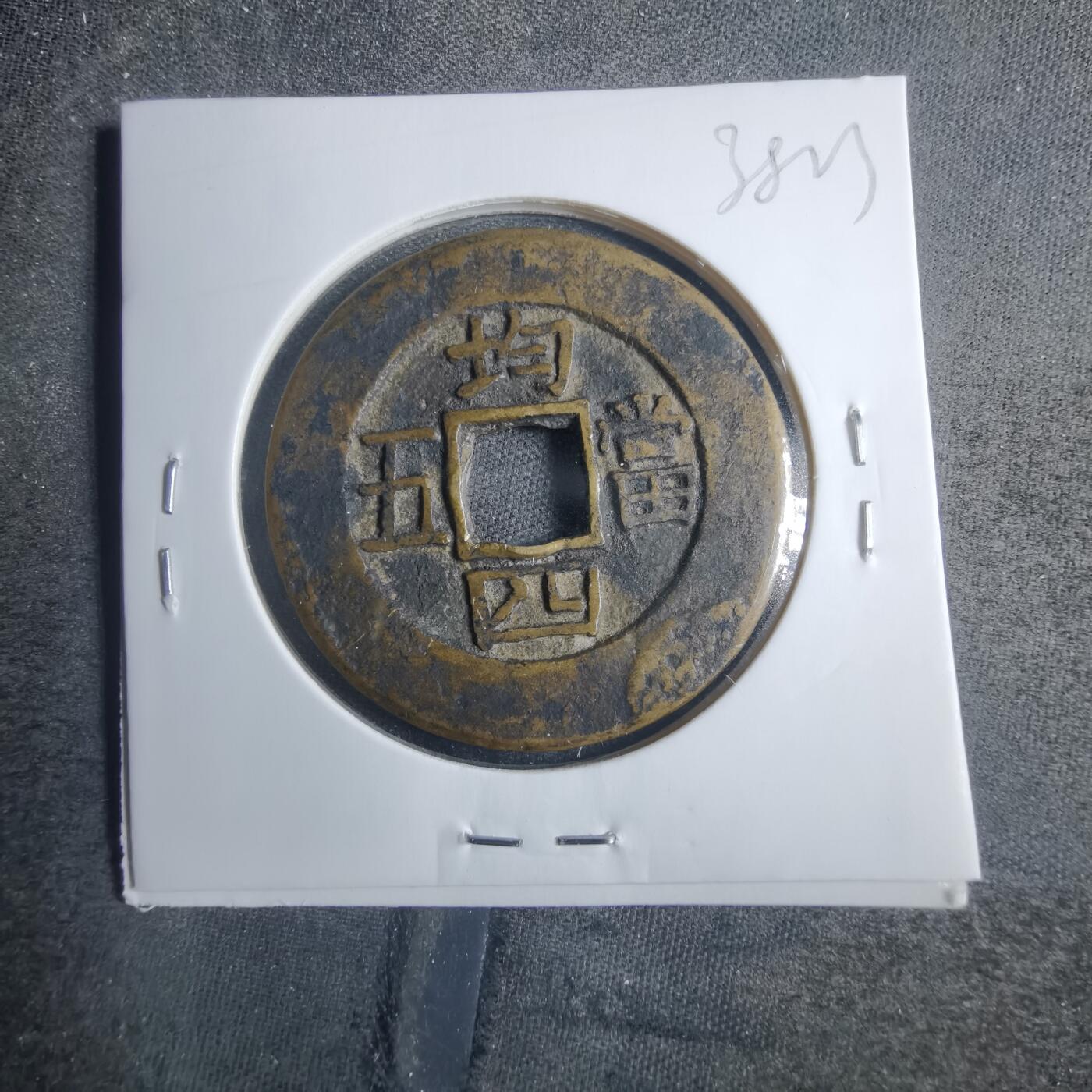 沼泽如烟--第838场 常平通宝