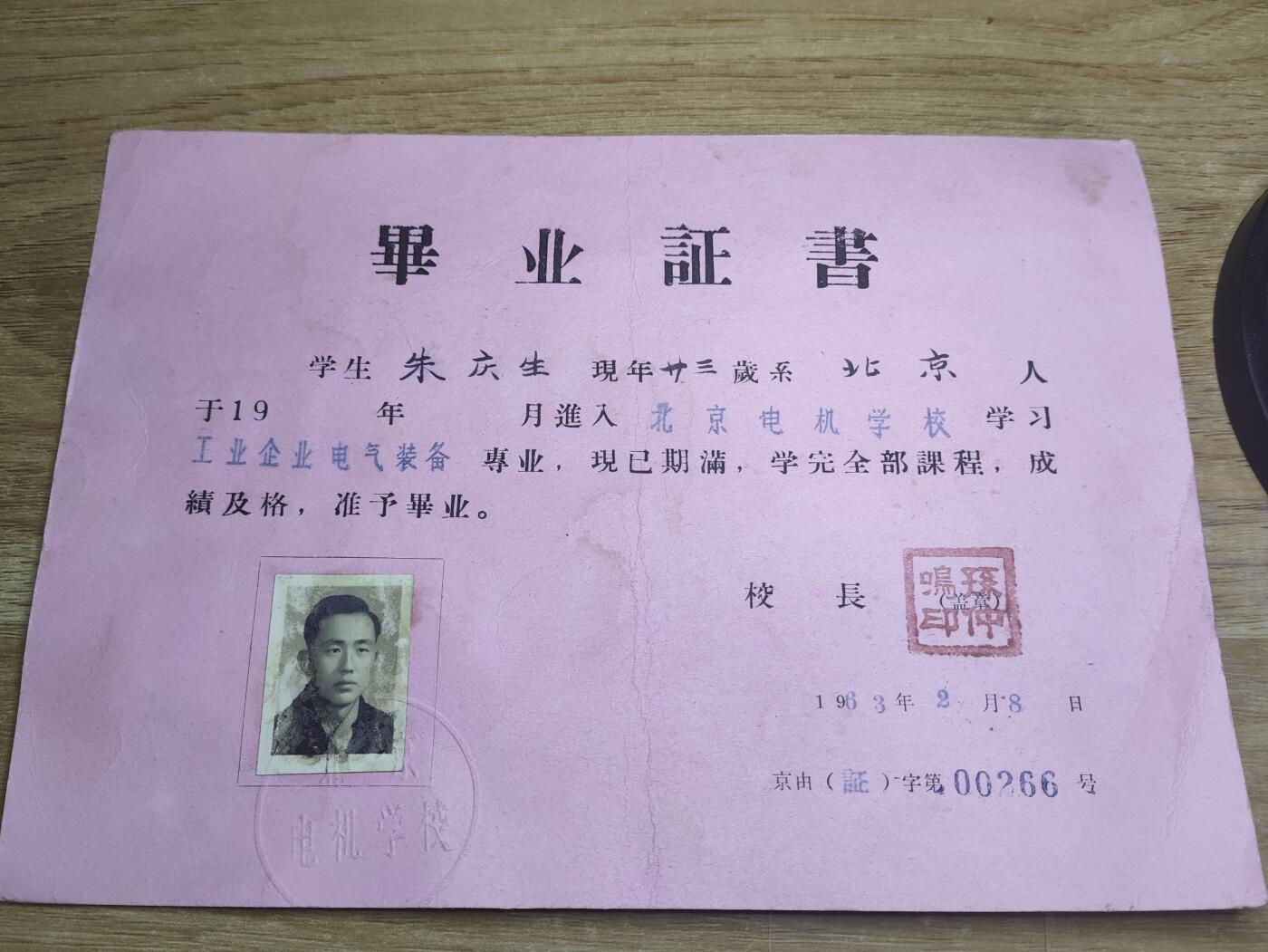 新时代收藏徽章红藏拍卖(第二十六场)  徽章纸品证书杂项 60年代中转毕业证书 那个年代也算是高学历人才了 与下一件拍品为一家人所出