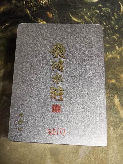 阳大大卡牌拍卖第71期（持续收拍品，周五晚上九点截拍，进群福利早知道） - 百里卡牌 飞鸿水浒 第二弹 钻闪 全新未拆