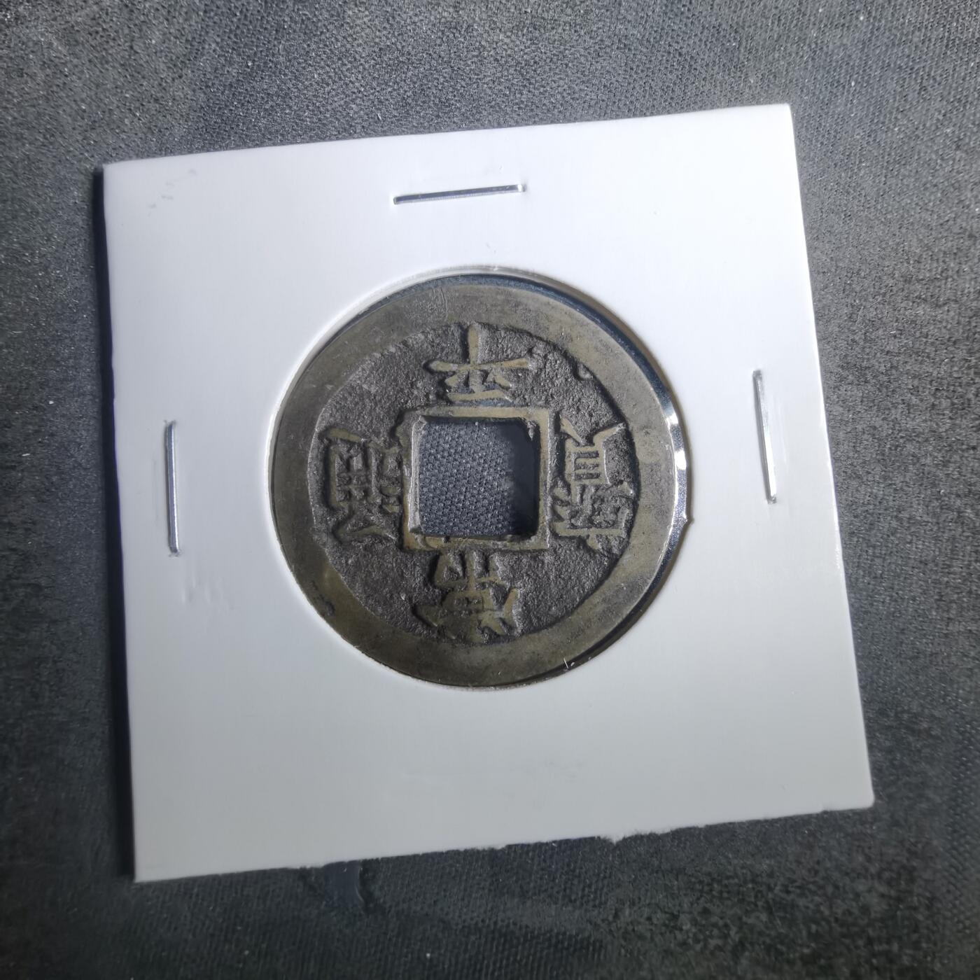 沼泽如烟--第838场 常平通宝