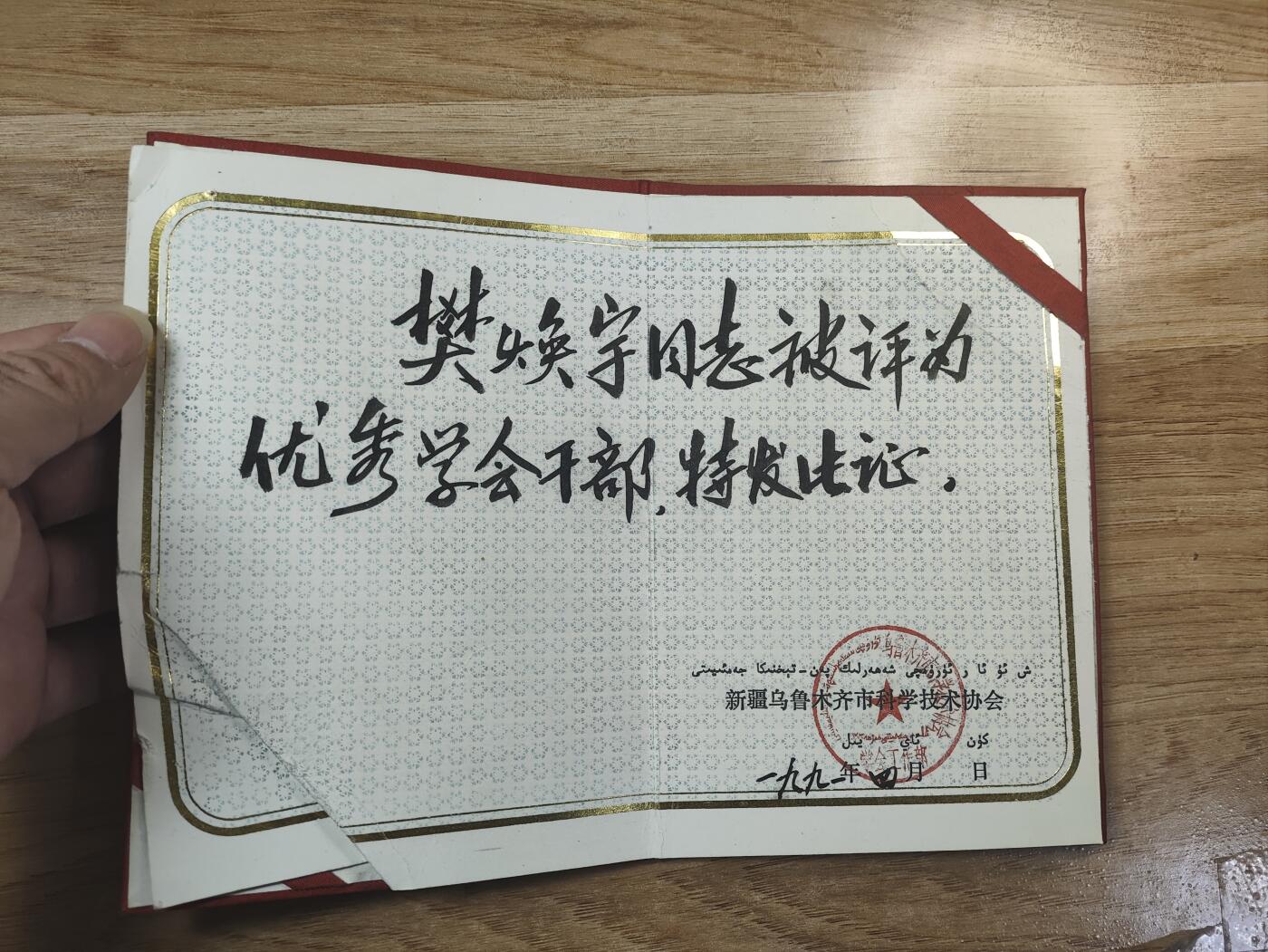新时代收藏徽章红藏拍卖(第二十六场)  徽章纸品证书杂项 自治区气象局老专家樊焕宇同志的奖章和证书一套 荣获农技推广奖章和自治区科技进步4等奖 很少见实发奖章 老专家的科研成果百度可查 90岁高龄依然在研究东西 在八五计划期间科研成果明显荣获先进工作者等事迹 证书一共7本 奖章两枚