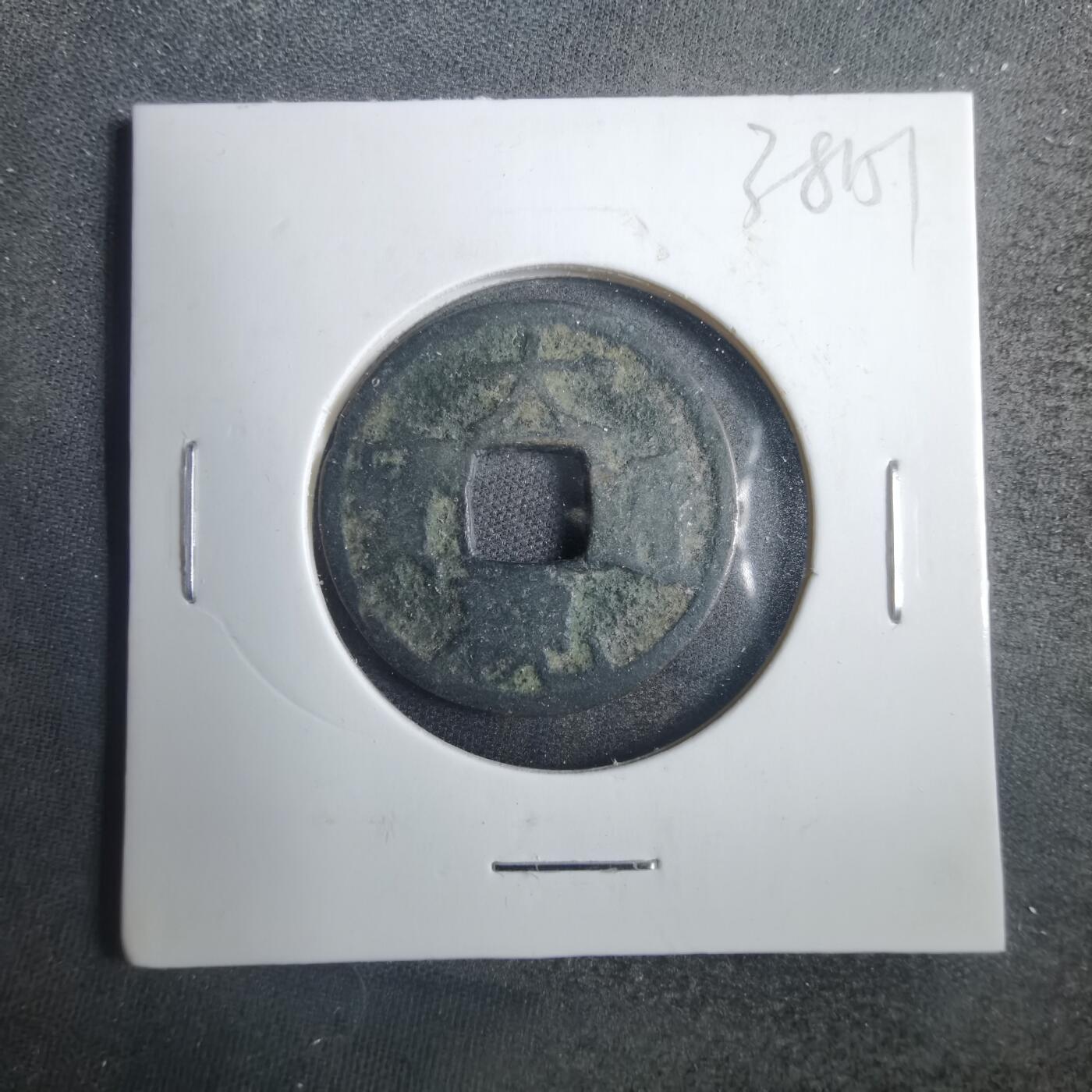沼泽如烟--第838场 大观通宝