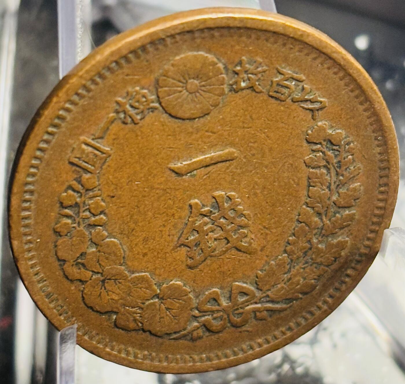 文馨钱币收藏第 271 场， 长期接收代拍品 早期极美品全龙鳞日本明治八年龙一钱铜板
