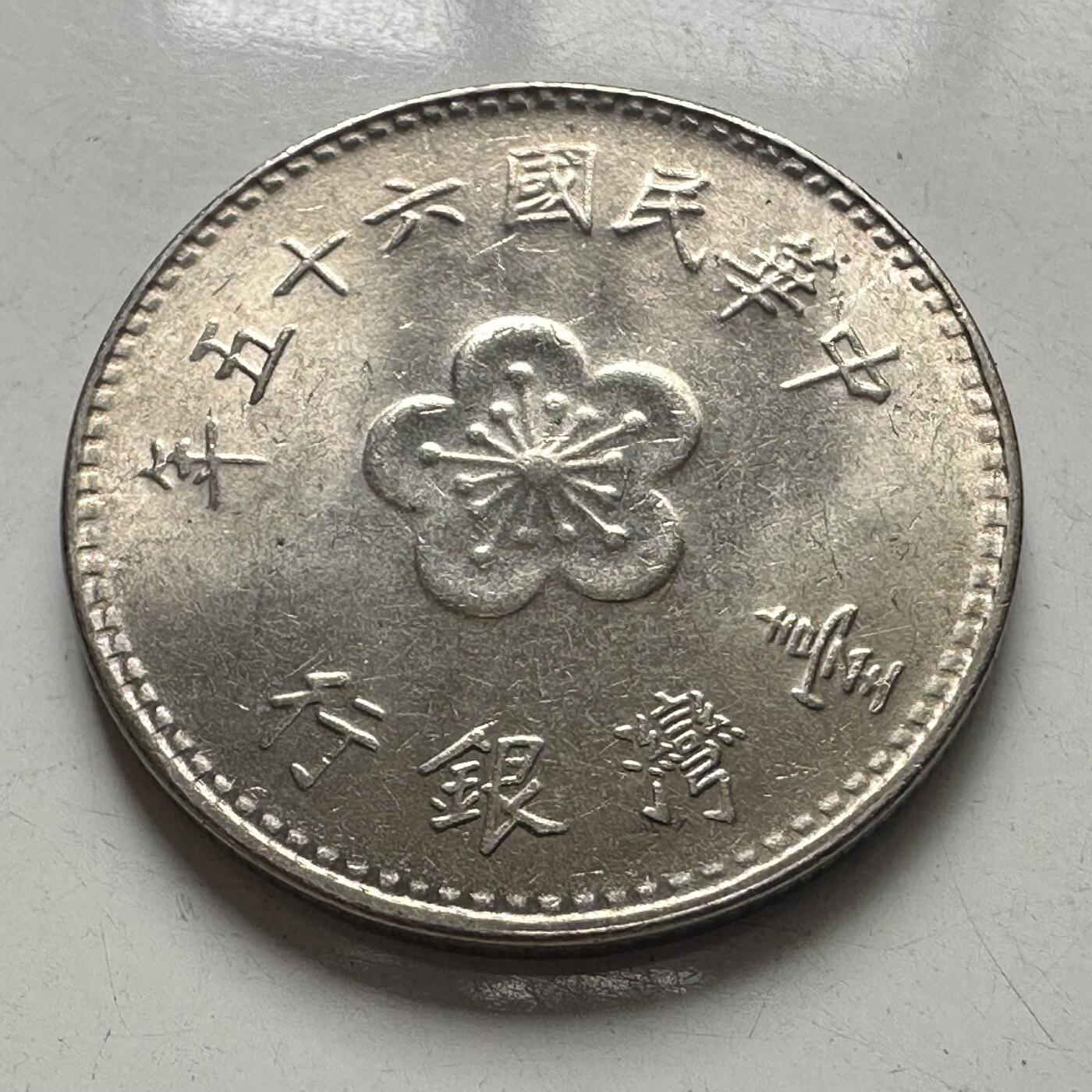 🌹外币初藏🌹🐯2025年第101场  每周二四六晚8️⃣点 接代拍 民国65年¥1