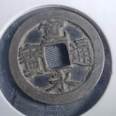 沼泽如烟--第838场 - 宽永通宝古宽
