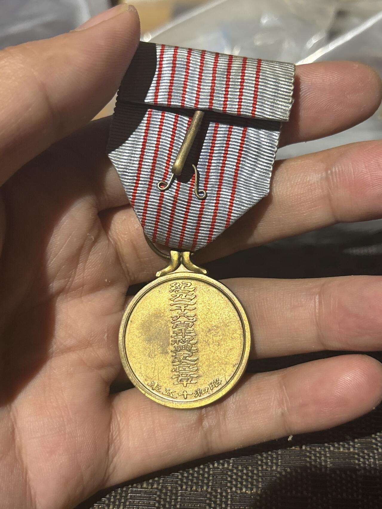 小日子1940年紀元兩千六百年紀念章