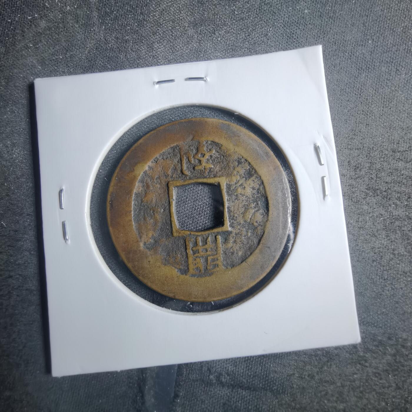 沼泽如烟--第838场 常平通宝