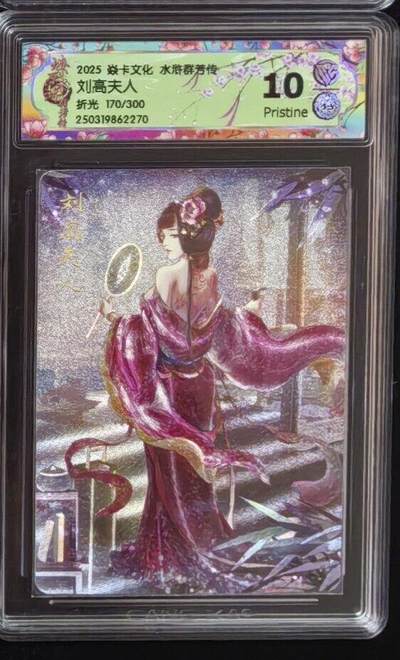 出坑！出坑！各家卡牌持续出坑！！！ - 燎原水浒群芳录玲姐刘高夫人折光评级
