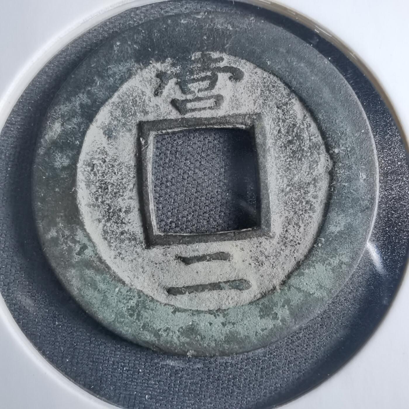 沼泽如烟--第838场 常平通宝