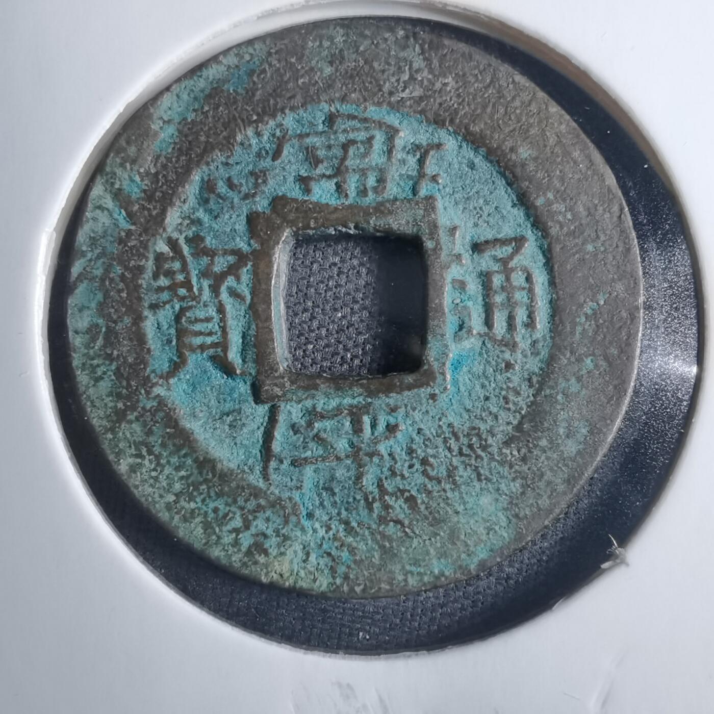 沼泽如烟--第838场 常平通宝  背字骑脸上了
