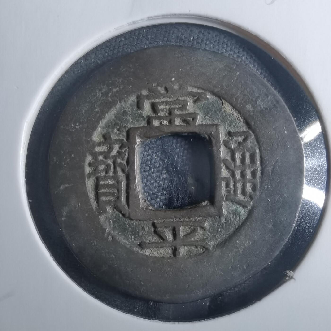 沼泽如烟--第838场 常平通宝