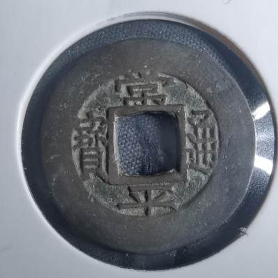 沼泽如烟--第838场 - 常平通宝