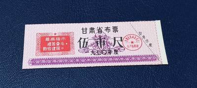 精品票证拍场 - 🔥最高指示🔥甘肃省布票     1970年发行，伍市尺