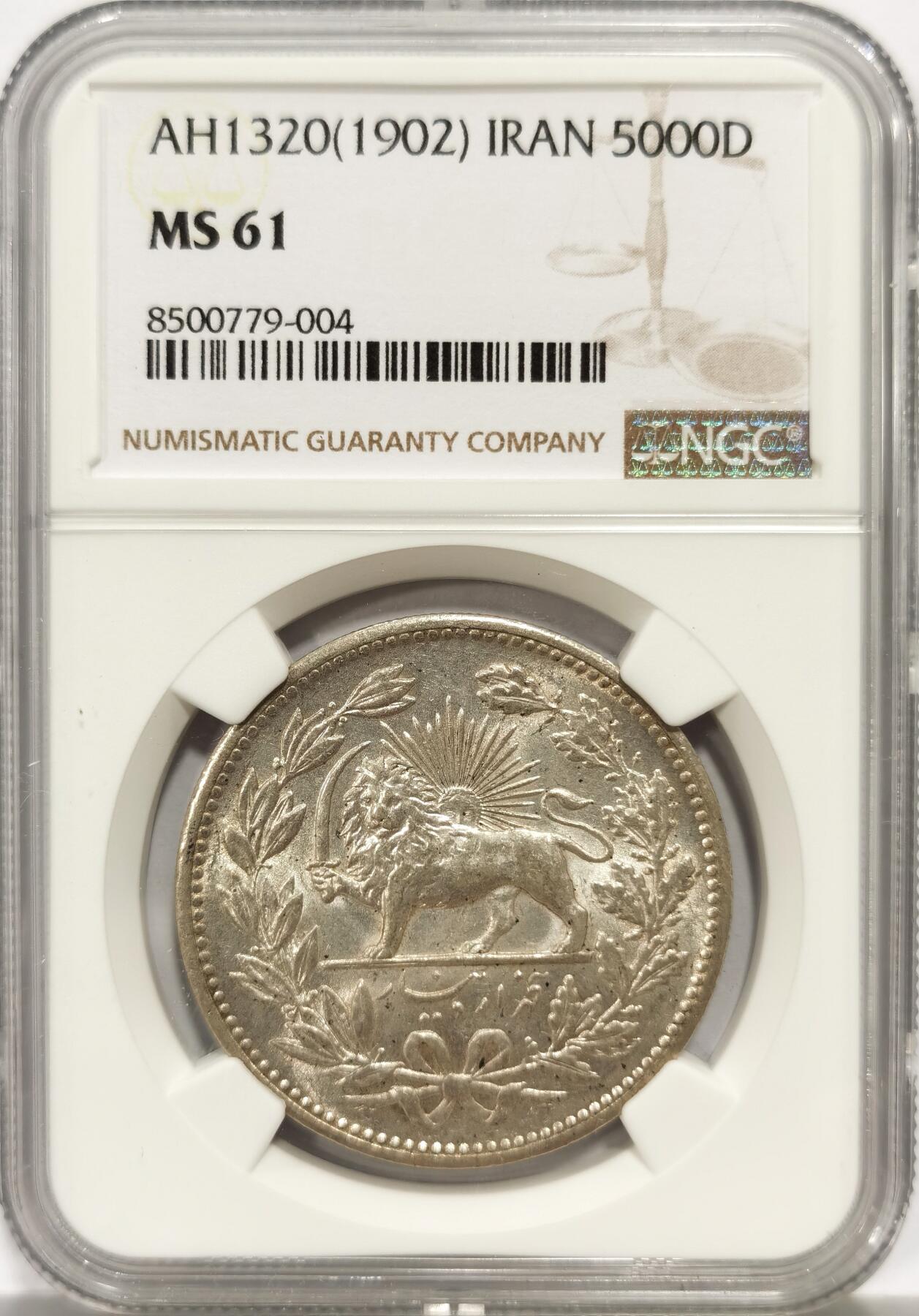 博洋堂世界钱币拍卖第139期（全场包邮） NGC MS61 伊朗1902年狮子拿刀5000第纳尔大银币，银光闪闪
