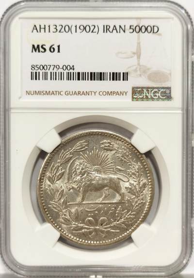 博洋堂世界钱币拍卖第139期（全场包邮） - NGC MS61 伊朗1902年狮子拿刀5000第纳尔大银币，银光闪闪