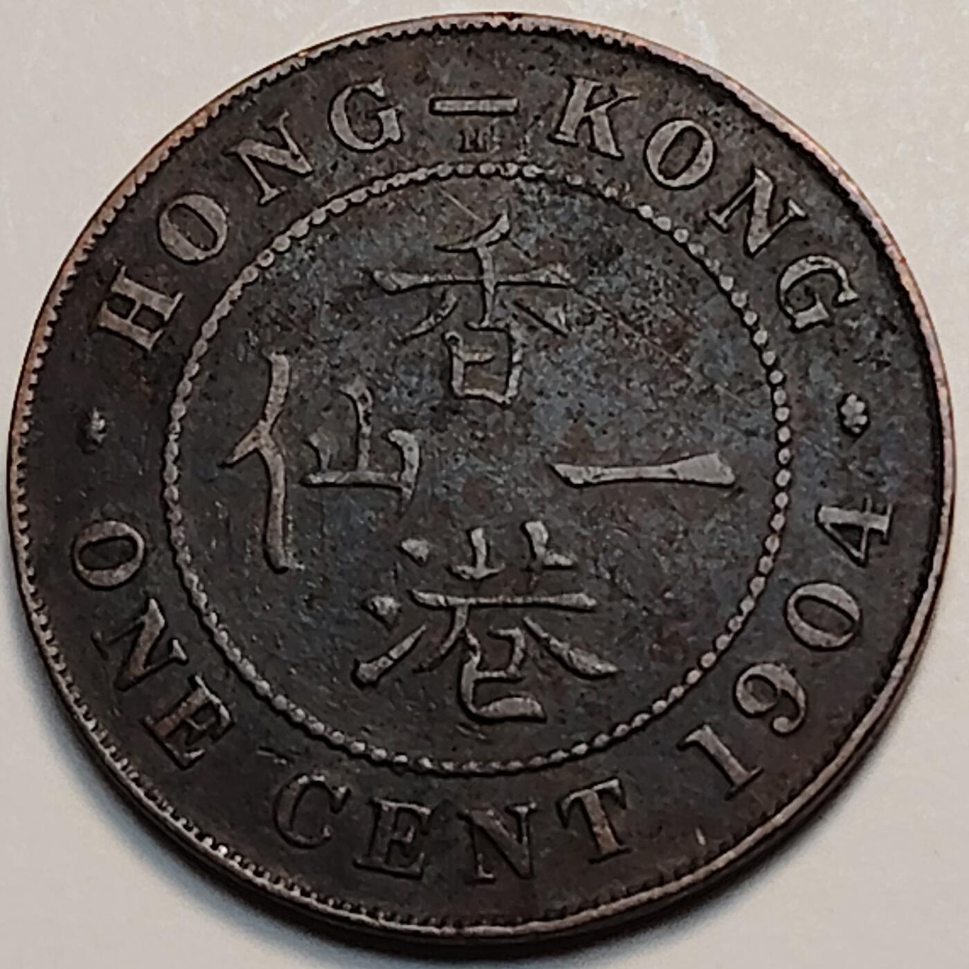布加迪🐬～世界钱币(上海)🌾第 242 期 /  各国套币和散币 香港🇭🇰 1904年 1仙 爱德华七世