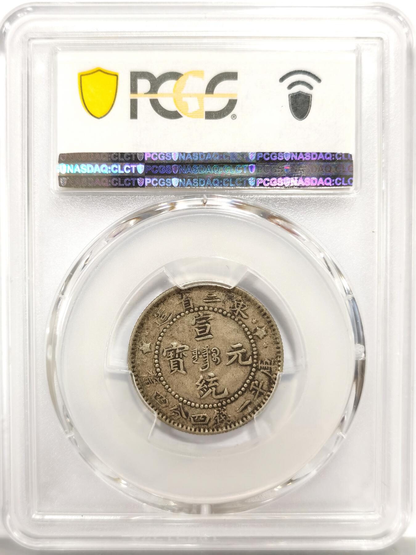 博洋堂世界钱币拍卖第139期（全场包邮） PCGS XF45 宣统元宝东三省造1.44二角银币，原味包浆
