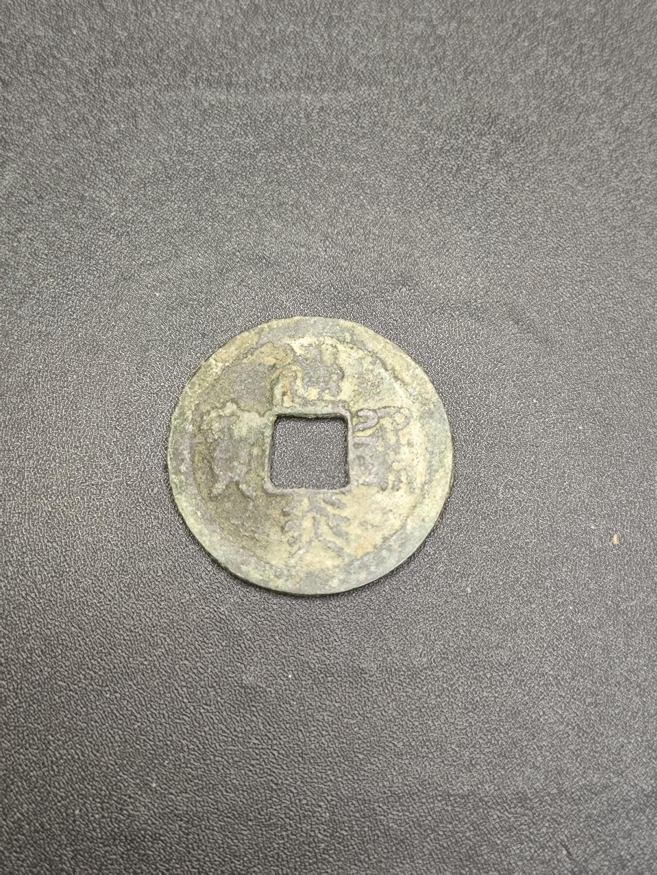 新时代收藏徽章红藏拍卖(第二十六场)  徽章纸品证书杂项 宋吊丝 宋钱 建炎通宝 保真适合学习