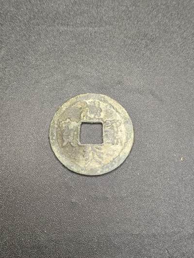 新时代收藏徽章红藏拍卖(第二十六场)  徽章纸品证书杂项 - 宋吊丝 宋钱 建炎通宝 保真适合学习