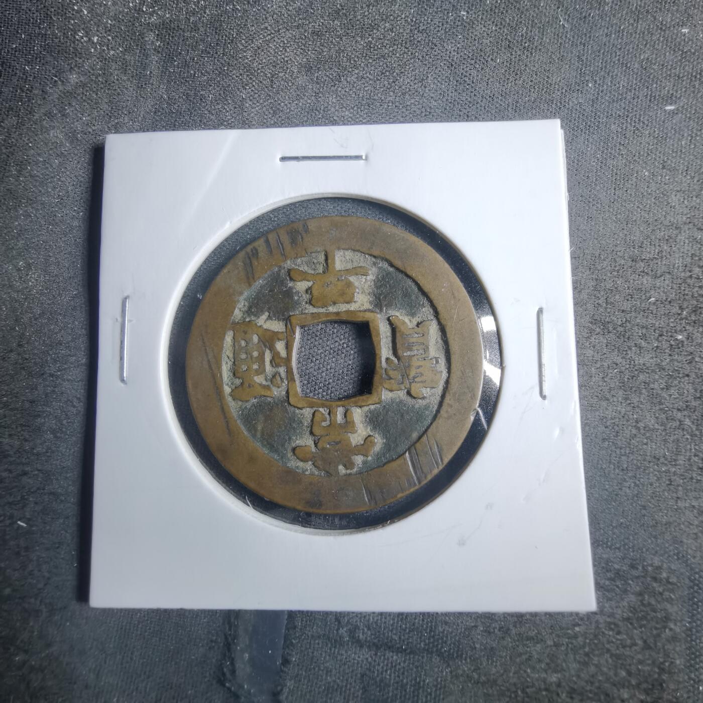 沼泽如烟--第838场 常平通宝