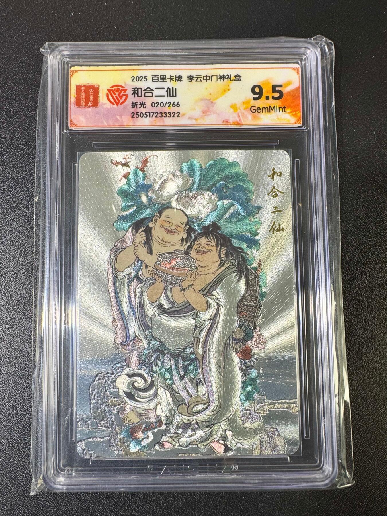 NO.9期 周末去哪爽？金牌大拍场！一站式配齐，方便凑单！（周6晚6点半截拍，卖家送拍0抽成！） 【20/266编】百里 李云中门神 和合二仙 折光 9.5G