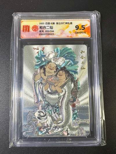 NO.9期 周末去哪爽？金牌大拍场！一站式配齐，方便凑单！（周6晚6点半截拍，卖家送拍0抽成！） - 【20/266编】百里 李云中门神 和合二仙 折光 9.5G
