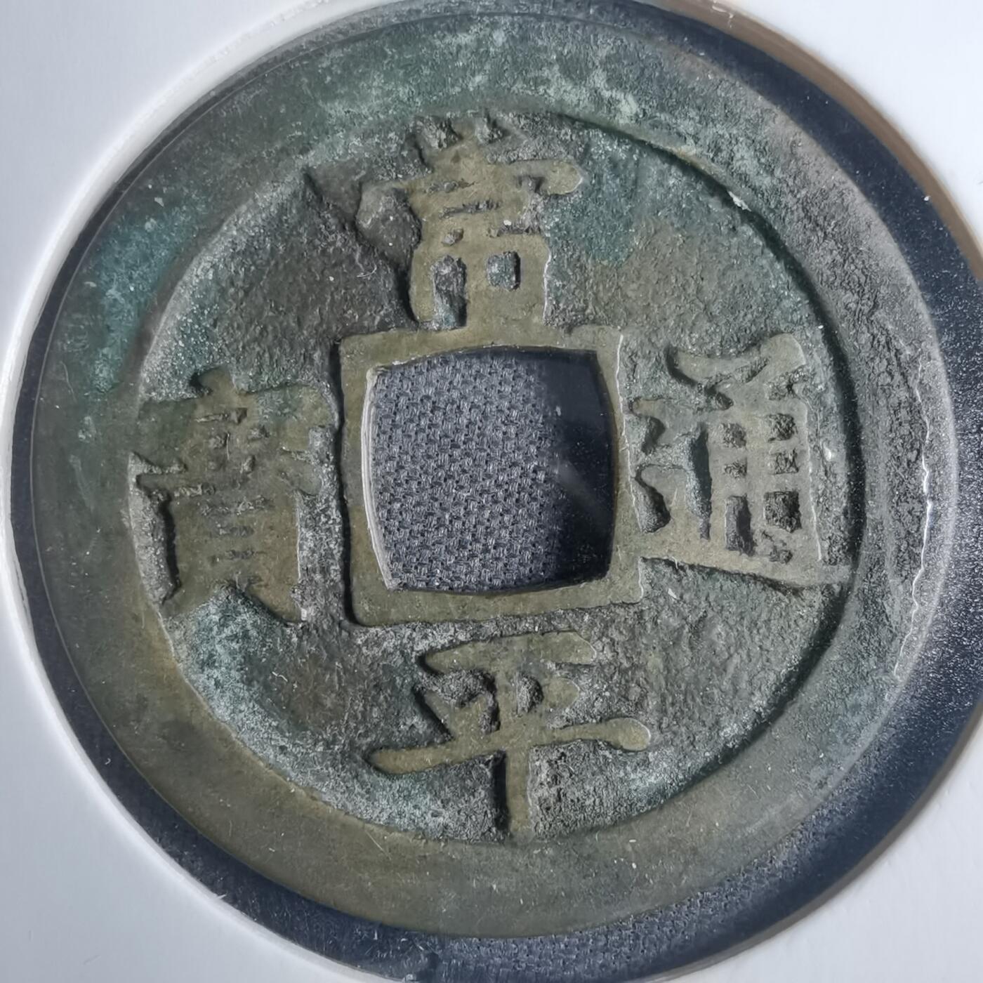 沼泽如烟--第838场 常平通宝