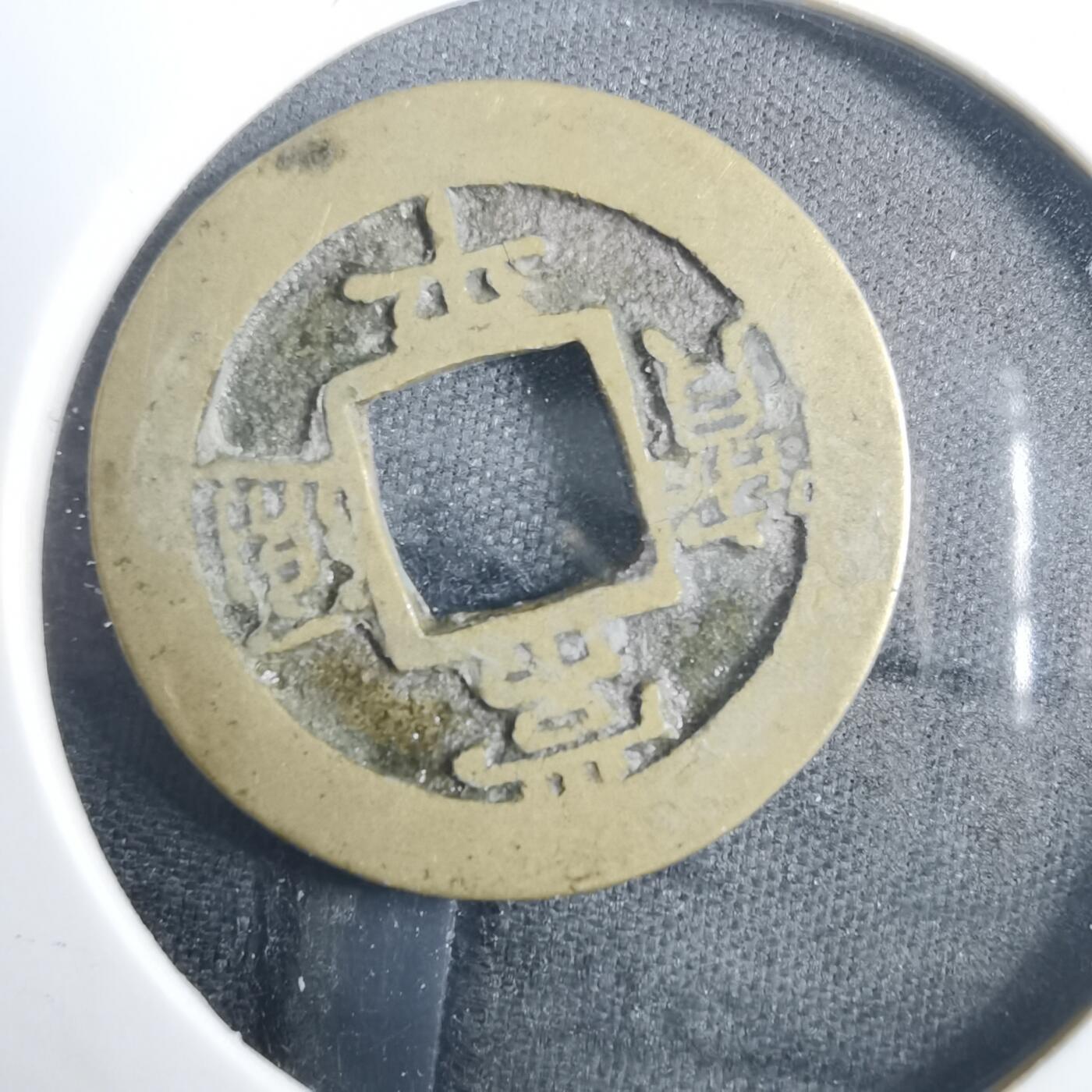 沼泽如烟--第838场 常平通宝