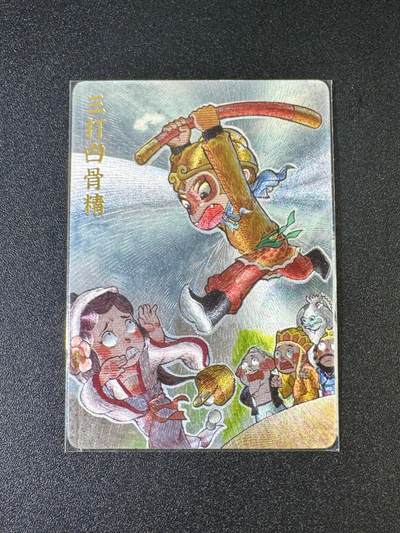 NO.9期 周末去哪爽？金牌大拍场！一站式配齐，方便凑单！（周6晚6点半截拍，卖家送拍0抽成！） - 超吉梦 金瓶梅 叶家宝 三打白骨精 粗闪