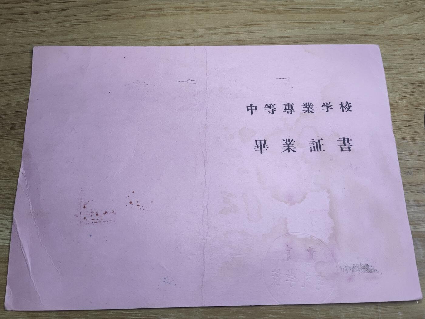 新时代收藏徽章红藏拍卖(第二十六场)  徽章纸品证书杂项 60年代中转毕业证书 那个年代也算是高学历人才了 与下一件拍品为一家人所出