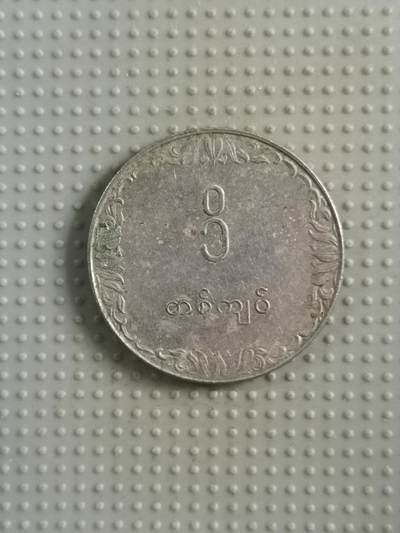 2025年第82场各国散币拍卖（总第82场） - 缅甸1975年1元FAO纪念币