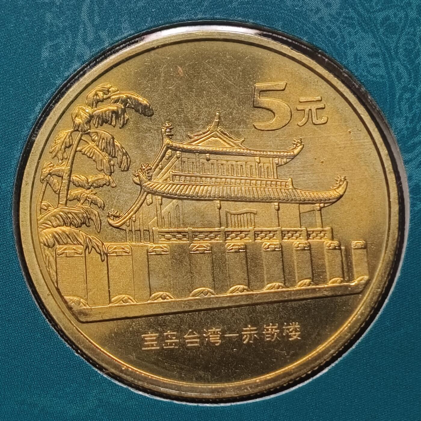 【全场包邮】纯粹捡漏拍散币 中国2003年5元宝岛台湾系列赤嵌楼官方卡装纪念币