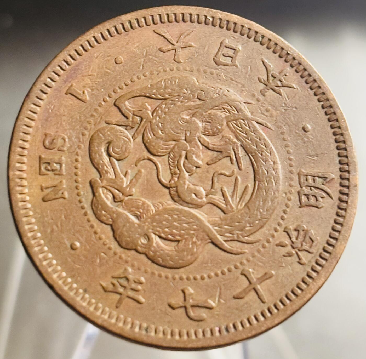 文馨钱币收藏第 271 场， 长期接收代拍品 全龙鳞日本明治十七年龙一钱铜板