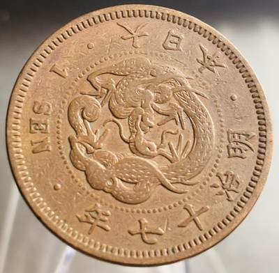 文馨钱币收藏第 271 场， 长期接收代拍品 - 全龙鳞日本明治十七年龙一钱铜板