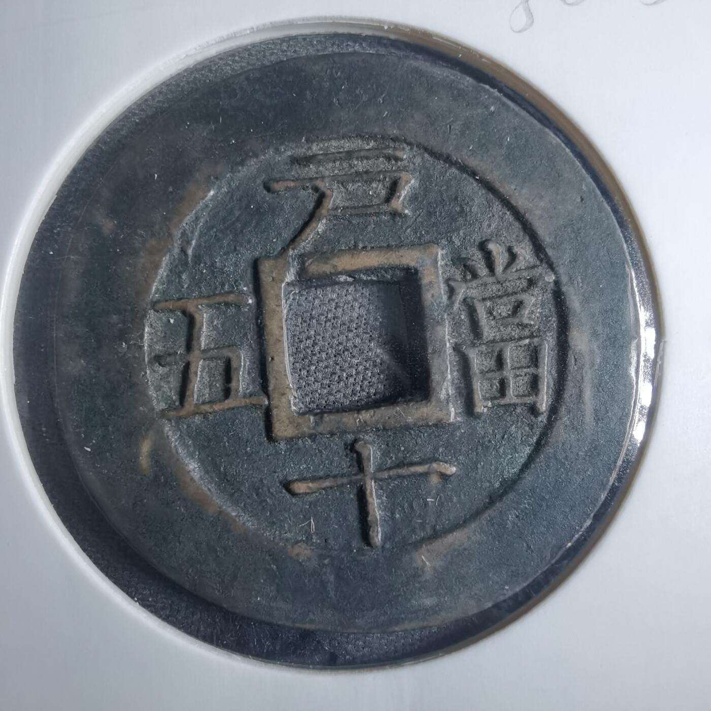 沼泽如烟--第838场 常平通宝