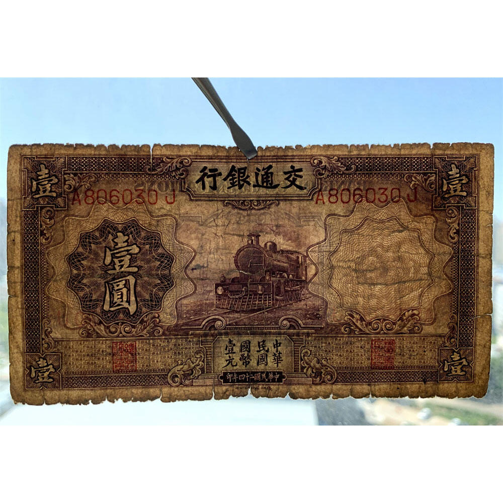 无47永恒号 击鼓传花号 1935年 交通银行 紫火车 壹元 一元 一块钱 1元 德纳罗印钞公司 单字轨A 版子硬 老纸币 老钱币收藏 民国四大银行纸币 中华民国二十四年 号码806030